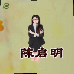 陈启明