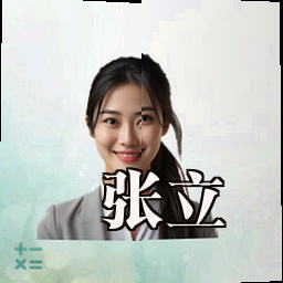 张立