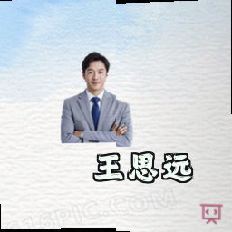 王思远
